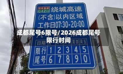 成都尾号6限号/2026成都尾号限行时间