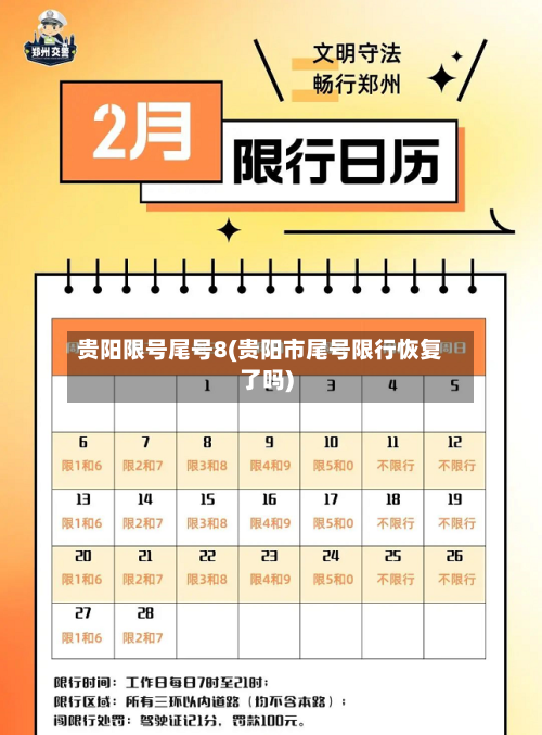 贵阳限号尾号8(贵阳市尾号限行恢复了吗)-第3张图片