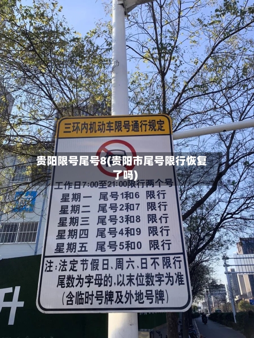 贵阳限号尾号8(贵阳市尾号限行恢复了吗)