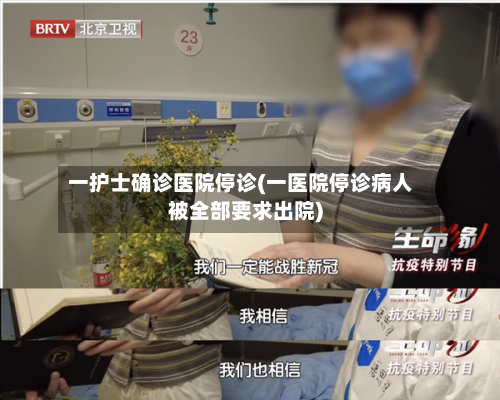 一护士确诊医院停诊(一医院停诊病人被全部要求出院)-第2张图片