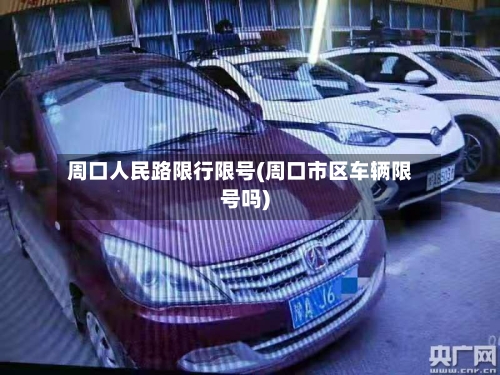 周口人民路限行限号(周口市区车辆限号吗)