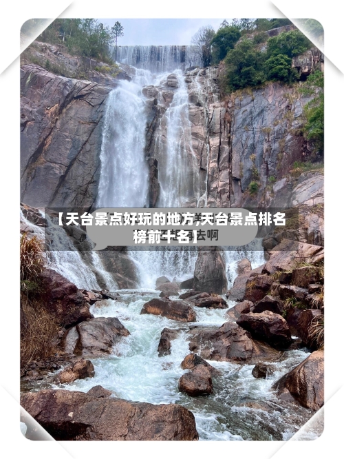 【天台景点好玩的地方,天台景点排名榜前十名】