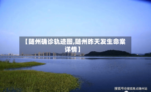 【随州确诊轨迹图,随州昨天发生命案详情】-第2张图片