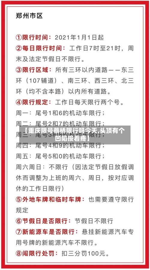 【重庆限号蔡桥限行吗今天,头顶有个凹陷按着疼】-第2张图片