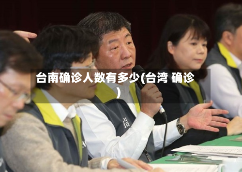 台南确诊人数有多少(台湾 确诊)
