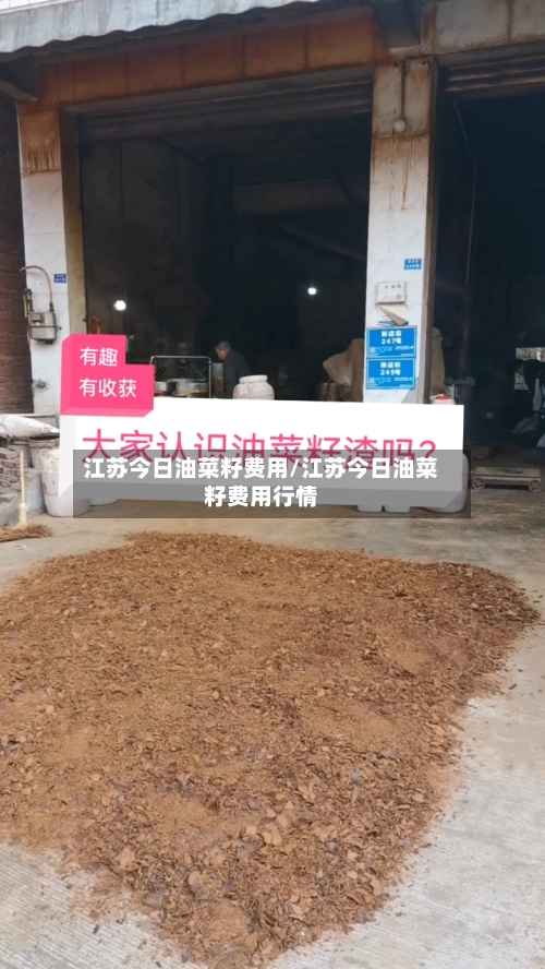 江苏今日油菜籽费用/江苏今日油菜籽费用行情-第2张图片