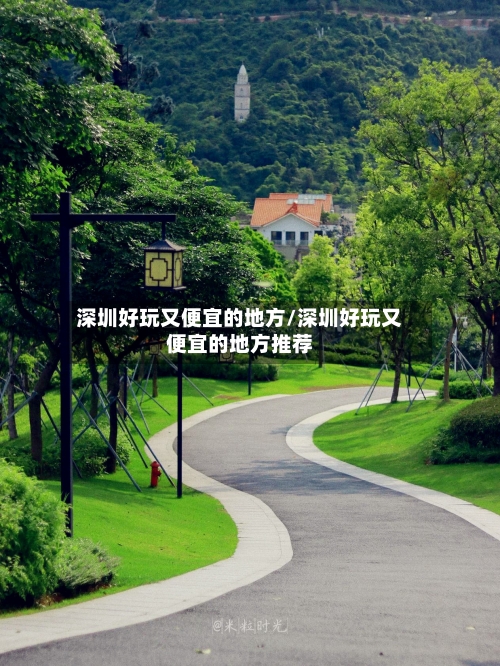 深圳好玩又便宜的地方/深圳好玩又便宜的地方推荐