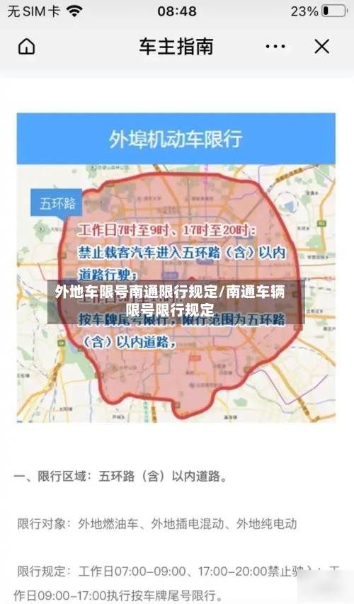 外地车限号南通限行规定/南通车辆限号限行规定