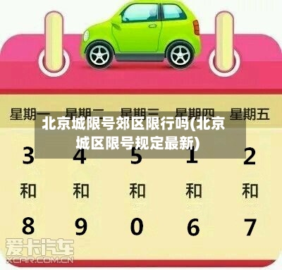 北京城限号郊区限行吗(北京城区限号规定最新)-第2张图片
