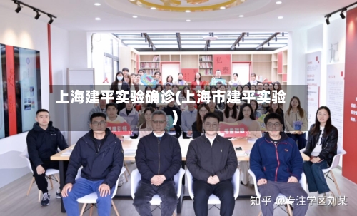 上海建平实验确诊(上海市建平实验)