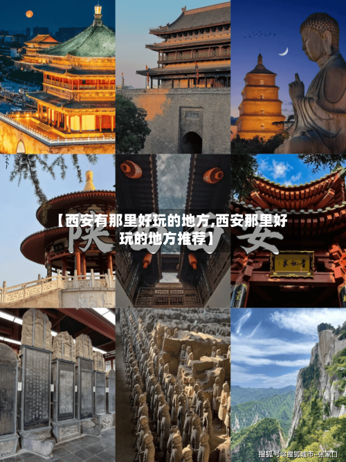 【西安有那里好玩的地方,西安那里好玩的地方推荐】-第2张图片