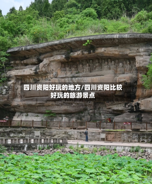 四川资阳好玩的地方/四川资阳比较好玩的旅游景点
