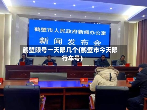 鹤壁限号一天限几个(鹤壁市今天限行车号)