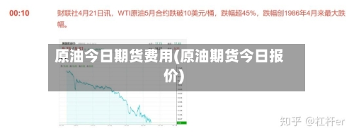 原油今日期货费用(原油期货今日报价)