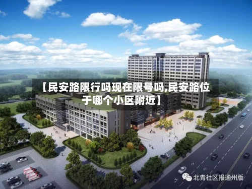 【民安路限行吗现在限号吗,民安路位于哪个小区附近】-第3张图片
