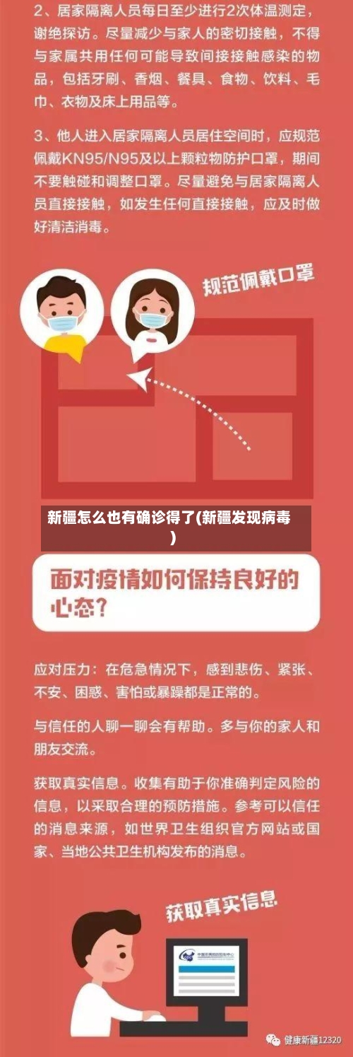 新疆怎么也有确诊得了(新疆发现病毒)