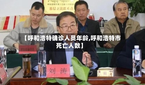 【呼和浩特确诊人员年龄,呼和浩特市死亡人数】