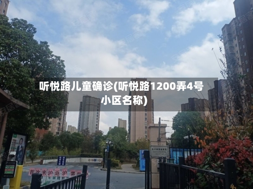 听悦路儿童确诊(听悦路1200弄4号小区名称)-第3张图片