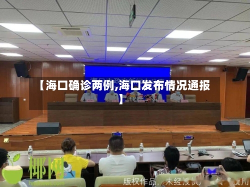 【海口确诊两例,海口发布情况通报】