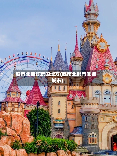 越南北部好玩的地方(越南北部有哪些城市)