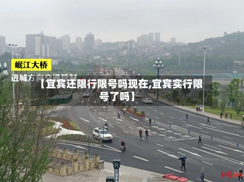 【宜宾还限行限号吗现在,宜宾实行限号了吗】-第3张图片