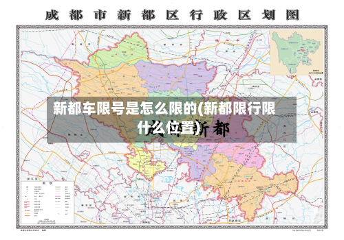 新都车限号是怎么限的(新都限行限什么位置)