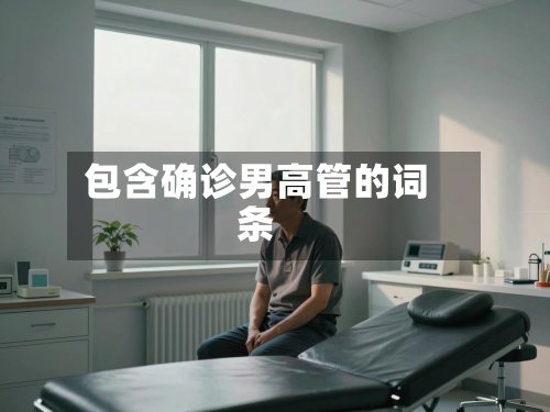 包含确诊男高管的词条
