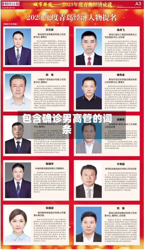 包含确诊男高管的词条-第2张图片