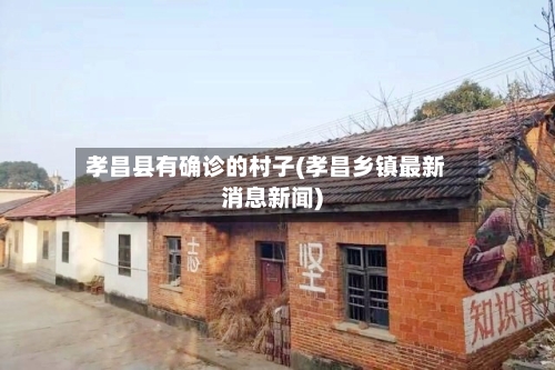 孝昌县有确诊的村子(孝昌乡镇最新消息新闻)
