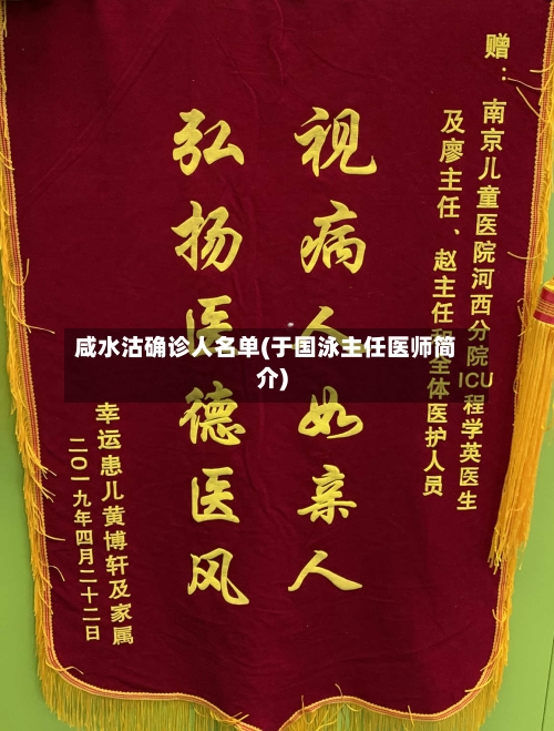 咸水沽确诊人名单(于国泳主任医师简介)-第2张图片
