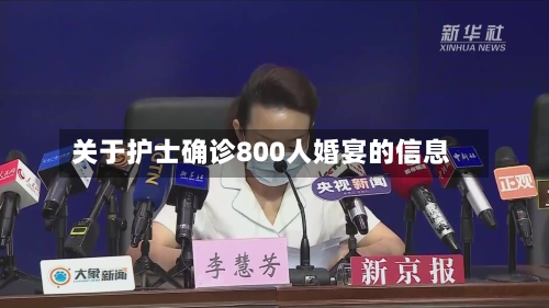 关于护士确诊800人婚宴的信息-第2张图片