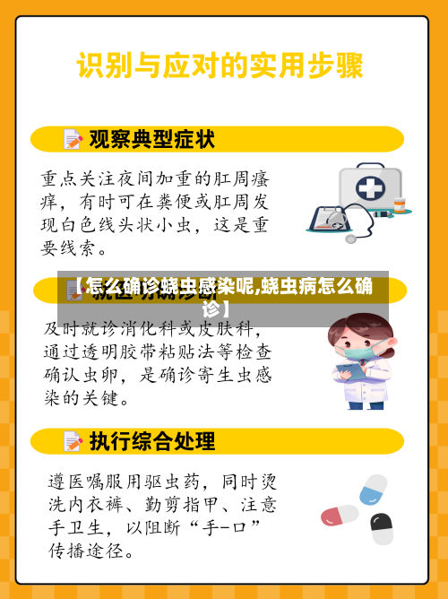 【怎么确诊蛲虫感染呢,蛲虫病怎么确诊】