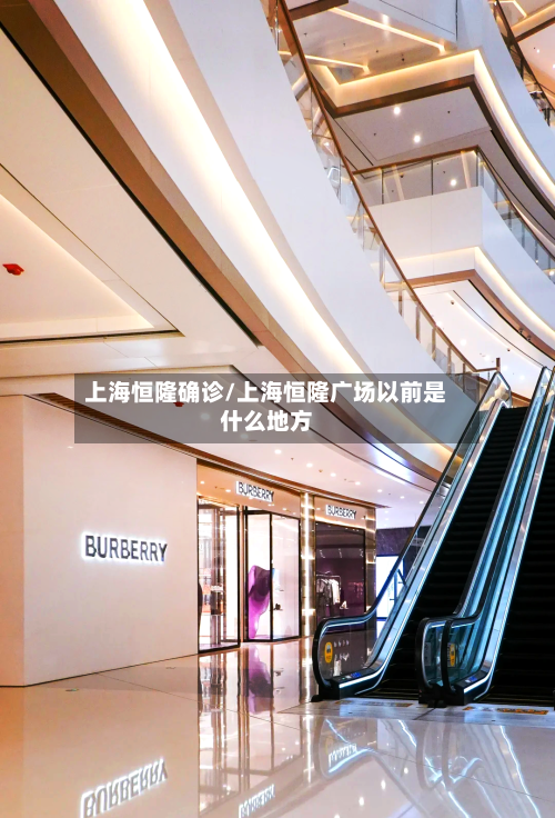上海恒隆确诊/上海恒隆广场以前是什么地方
