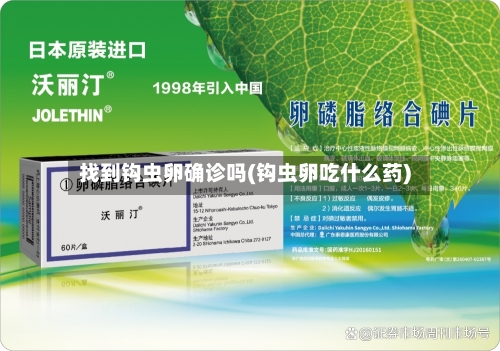 找到钩虫卵确诊吗(钩虫卵吃什么药)-第3张图片