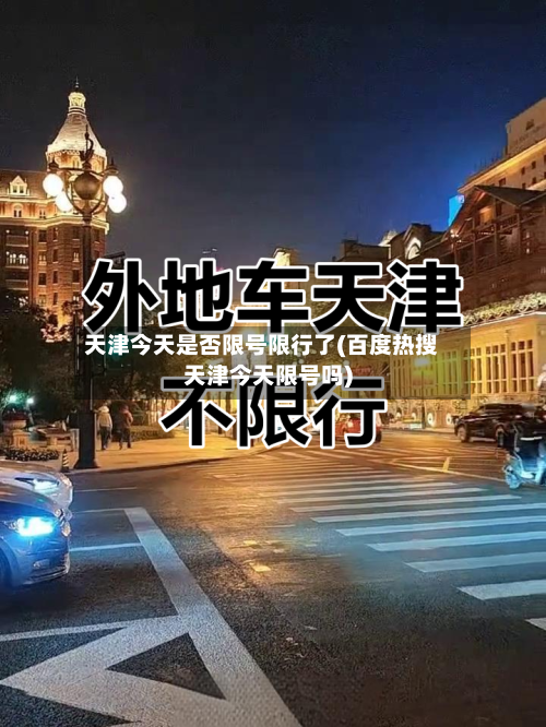 天津今天是否限号限行了(百度热搜天津今天限号吗)-第3张图片