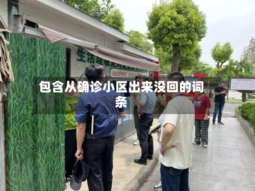 包含从确诊小区出来没回的词条