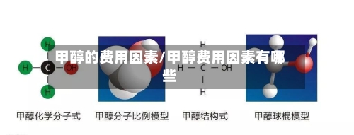 甲醇的费用因素/甲醇费用因素有哪些-第2张图片