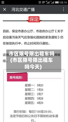 市区限号限出租车吗(市区限号限出租车吗今天)-第2张图片