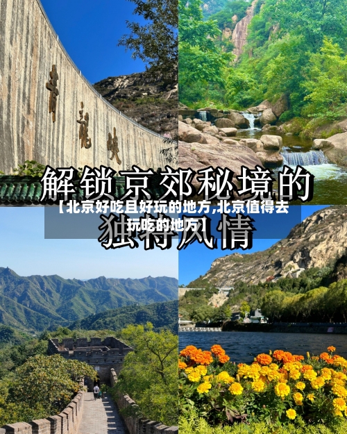 【北京好吃且好玩的地方,北京值得去玩吃的地方】-第2张图片
