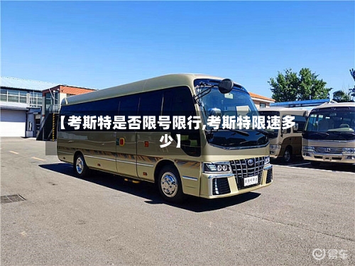 【考斯特是否限号限行,考斯特限速多少】-第3张图片