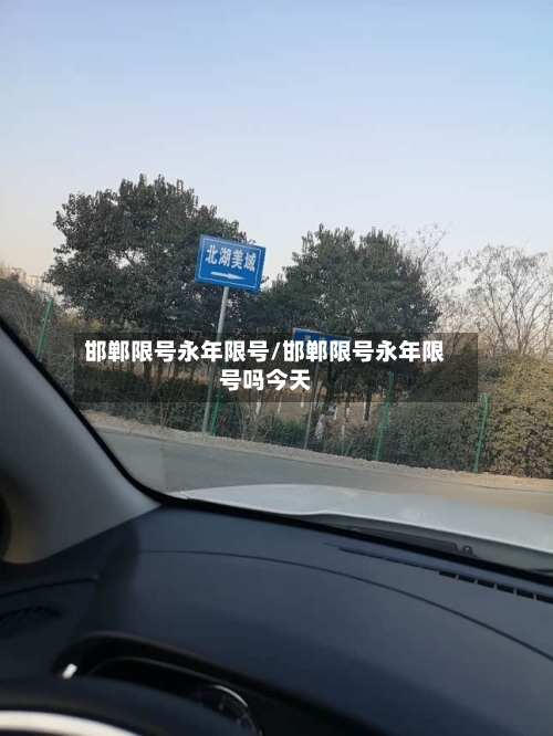 邯郸限号永年限号/邯郸限号永年限号吗今天
