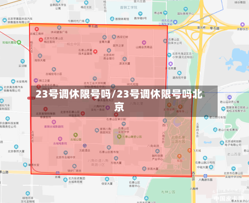 23号调休限号吗/23号调休限号吗北京