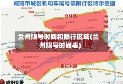 兰州限号时间和限行区域(兰州限号时间表)