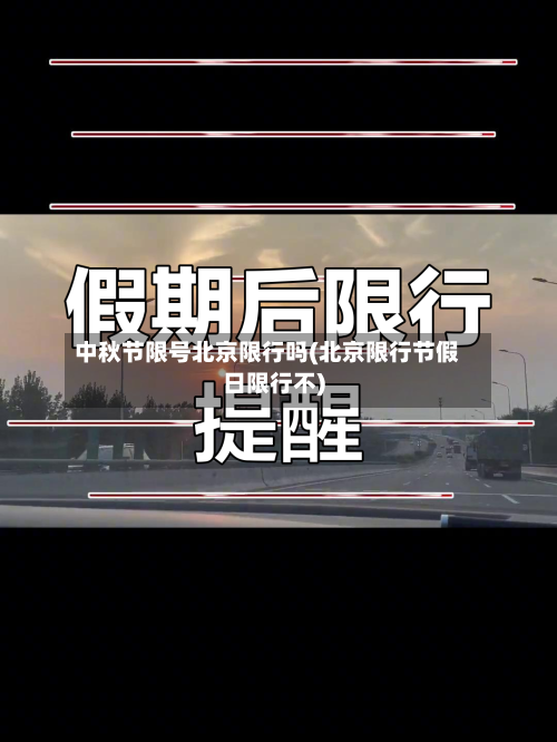 中秋节限号北京限行吗(北京限行节假日限行不)-第2张图片