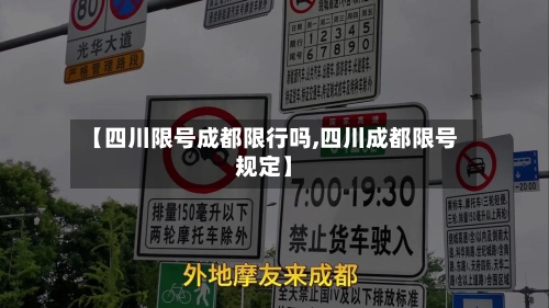 【四川限号成都限行吗,四川成都限号规定】