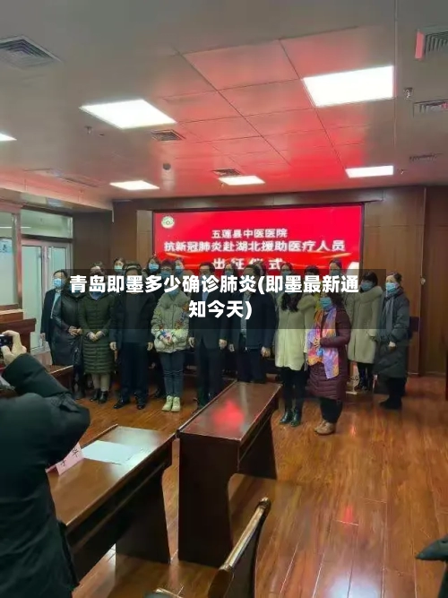 青岛即墨多少确诊肺炎(即墨最新通知今天)-第2张图片