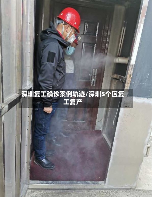 深圳复工确诊案例轨迹/深圳5个区复工复产-第3张图片