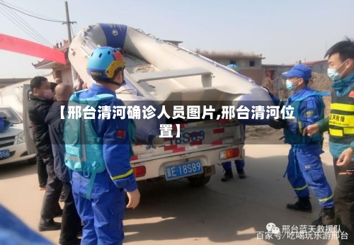 【邢台清河确诊人员图片,邢台清河位置】-第2张图片
