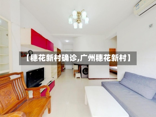 【穗花新村确诊,广州穗花新村】