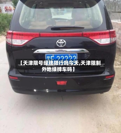【天津限号绿牌限行吗今天,天津限制外地绿牌车吗】-第3张图片